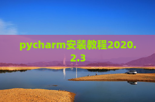 pycharm安装教程2020.2.3