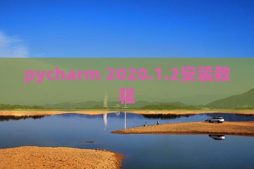 pycharm 2020.1.2安装教程