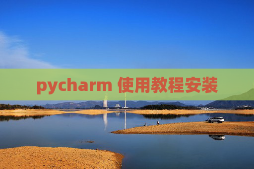 pycharm 使用教程安装